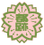 奈良市立都跡小学校の校章